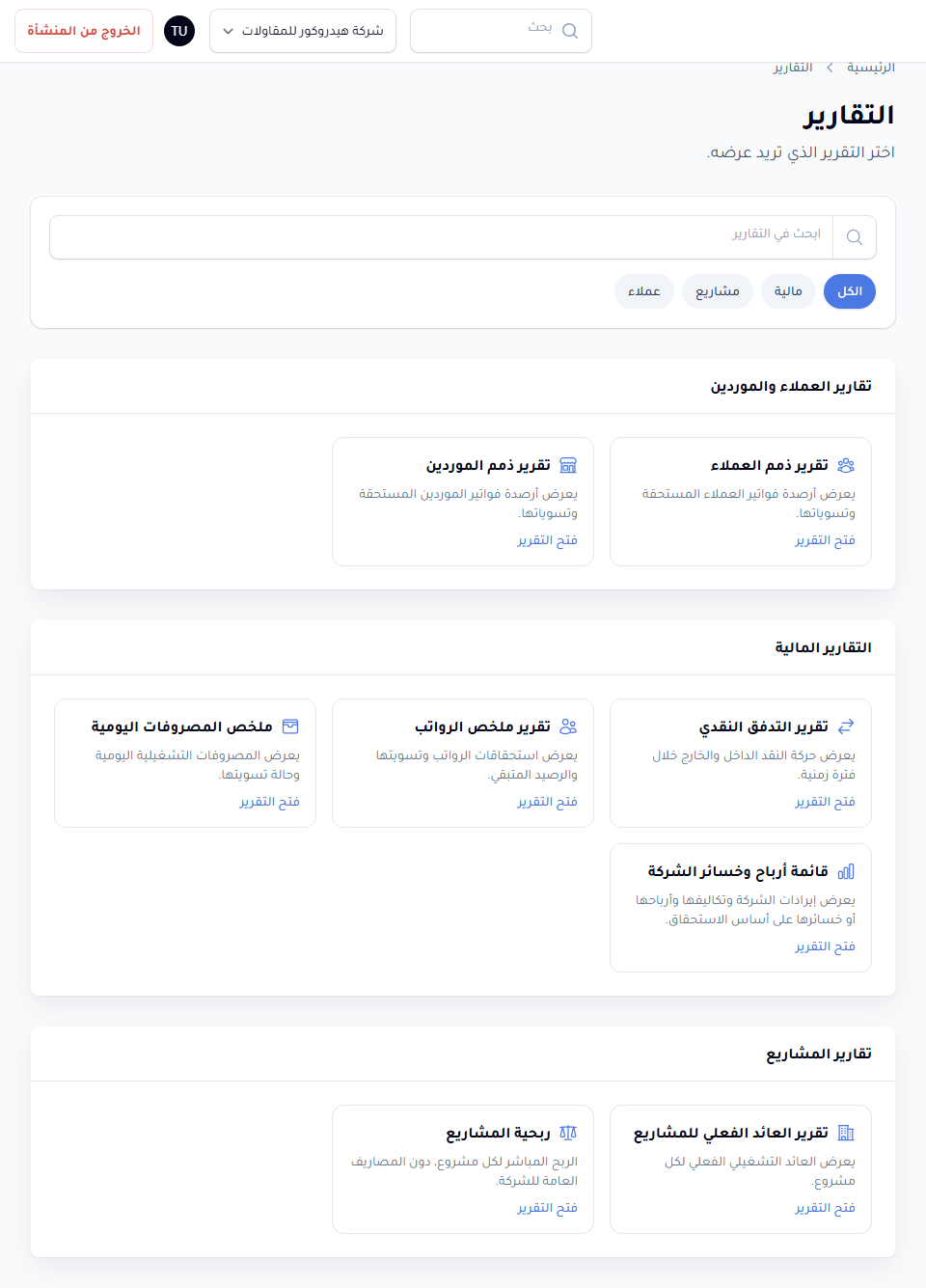 منظومة التقارير — لقطة من نظام هايدروكور
